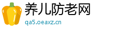养儿防老网